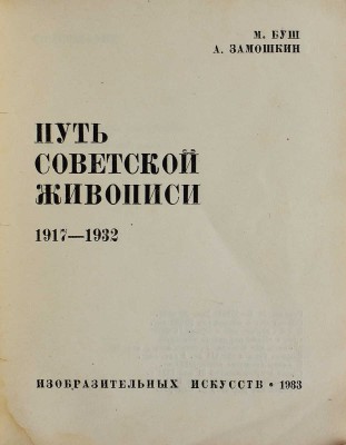 Лот из четырёх изданий серии «Библиотека журнала "Искусство"»: